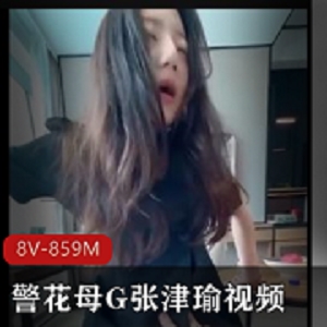 警花母G《张津瑜》视频 。