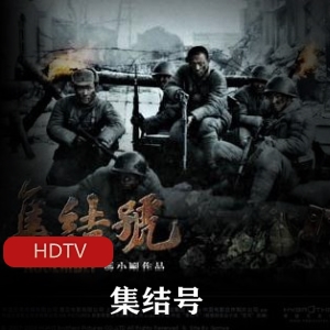 中国电影珍藏：《集结号》高清推荐