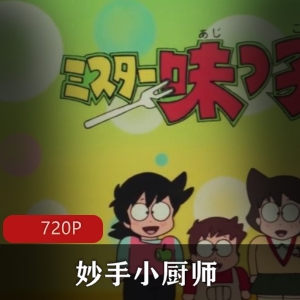 妙手小厨师：日本动画全集，日语中字，推荐