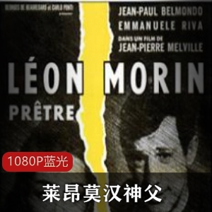 爱情电影《让-皮埃尔·梅尔维尔》：莱昂莫汉神父的故事，超清蓝光修复版，强烈推荐