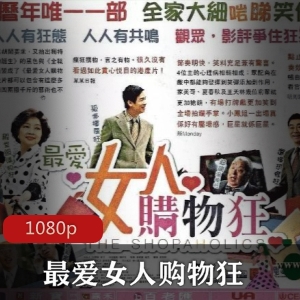 最爱女人购物狂-香港电影高清修复版