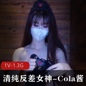 清纯反差女神Cola酱-黑丝小姐姐大长腿约P视频下载
