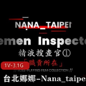 台北娜娜-Nana_taipei4月新作 J液搜查官 1080p【1V-3.1G】